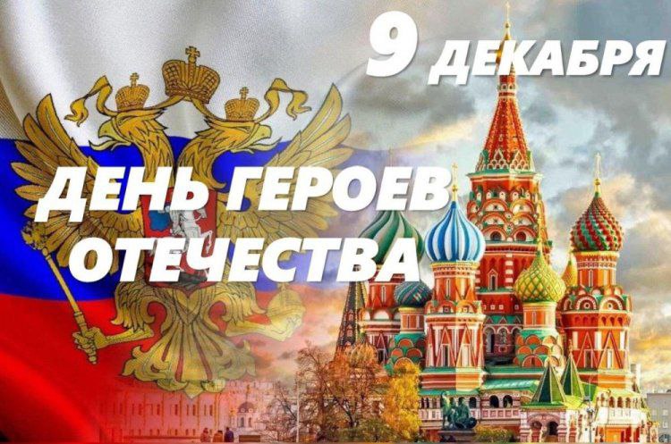 9 декабря – День Героев Отечества