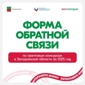 Форма обратной связи по грантовым конкурсам в Запорожской области за 2025 год