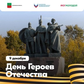 Егор Логунов: С Днём Героев Отечества!. Сегодня мы отмечаем День Героев Отечества — день памяти и благодарности всем тем, кто во все времена защищал и защищает нашу Родину, кто своим мужеством и героизмом заслужил высокое...