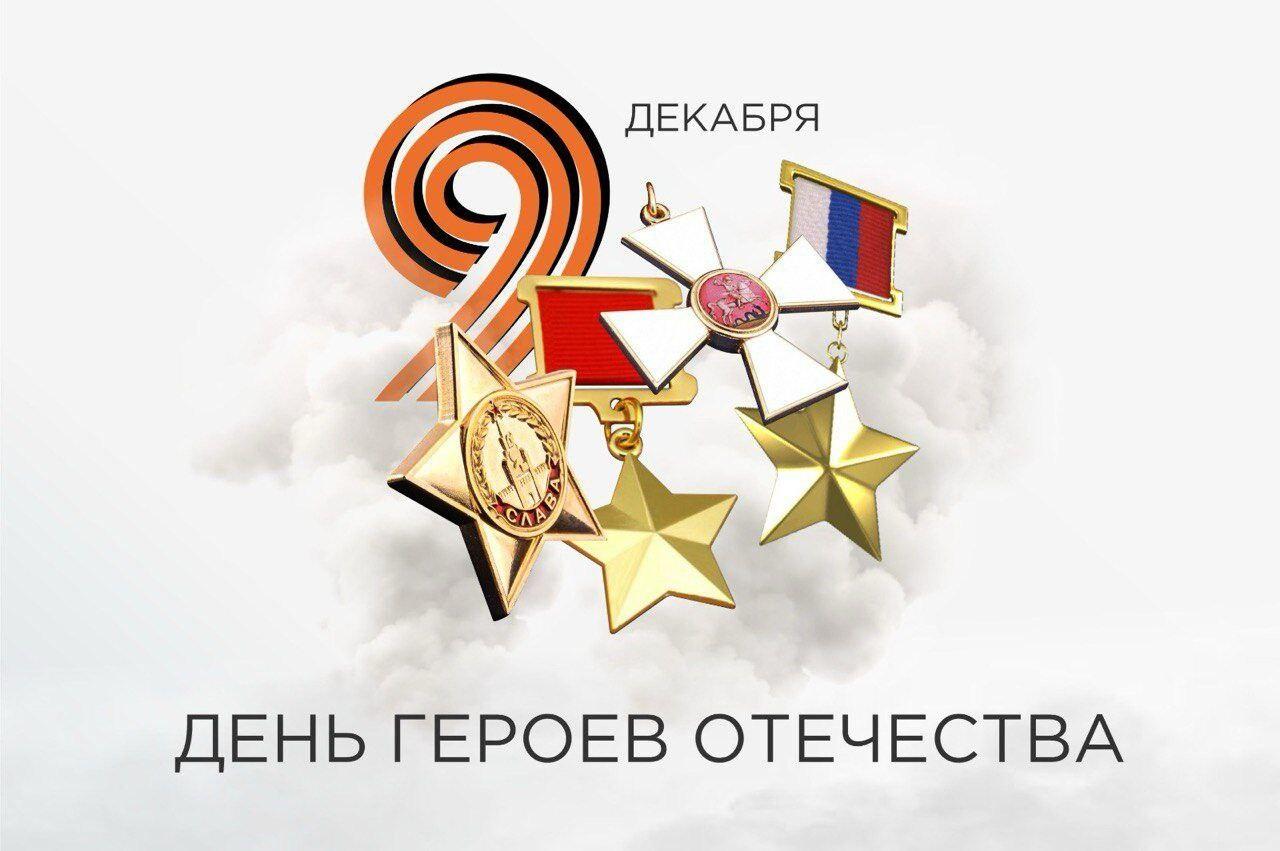 Ингушетия поздравила жителей Токмакского округа с Днем Героев Отечества