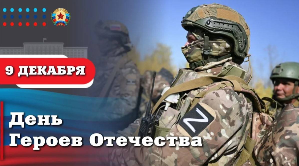 Каждый год 9 декабря в нашей стране отмечается важный и трогательный праздник — День Героев Отечества