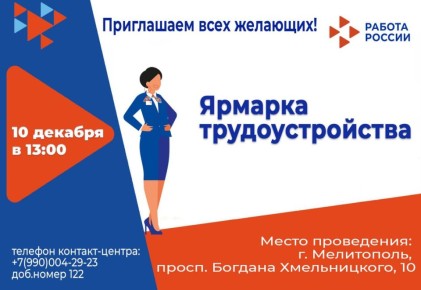 Ярмарка трудоустройства в Мелитополе