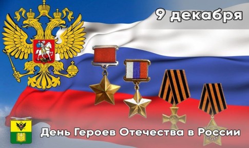 Сегодня Россия отмечает День Героев Отечества