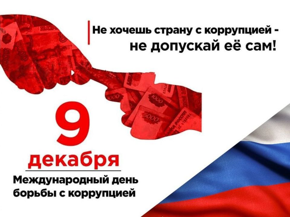 Международный день борьбы с коррупцией, отмечаемый ежегодно 9 декабря, был учрежден Генеральной Ассамблеей ООН в 2003 году