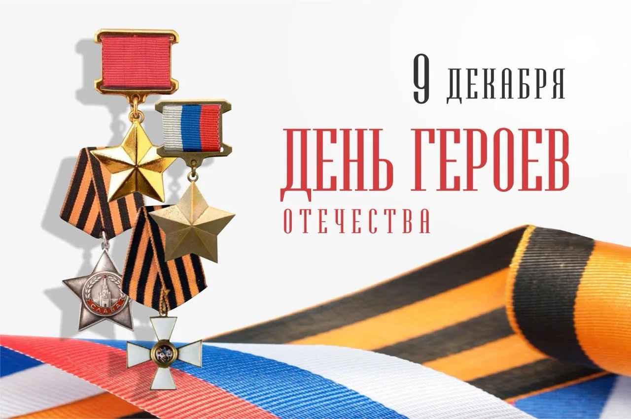 Министр Минимущества и коллектив министерства поздравляют с днём мужества и любви к своей Родине — с Днём Героев Отечества!