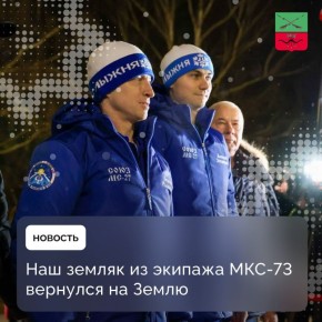 Алексей Зубрицкий завершил девятимесячную миссию на орбите