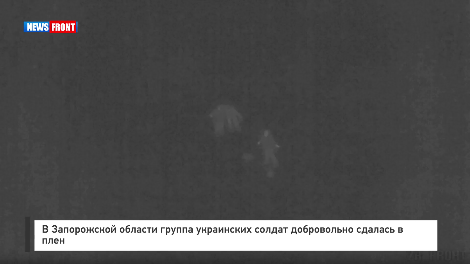 В Запорожской области группа украинских солдат добровольно сдалась в плен