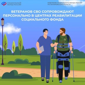Ветеранам СВО окажут необходимую помощь для получения путевки в центры реабилитации Социального фонда России