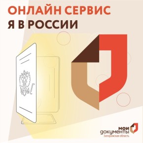 Онлайн сервис Я в России на Госуслугах
