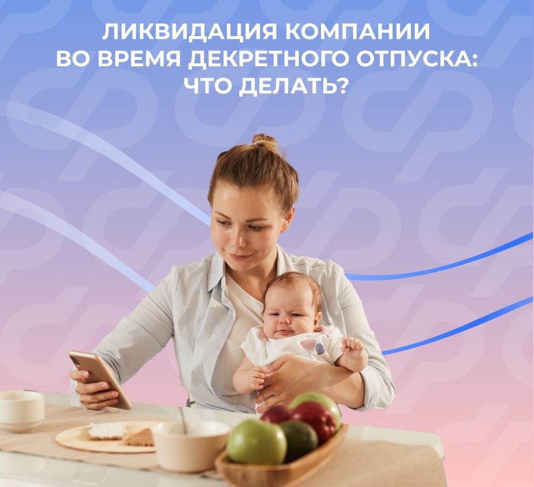 Что делать, если компания закрылась во время декрета