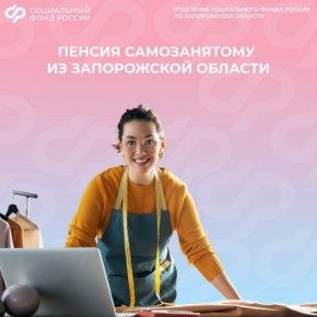 Самозанятые, не оставляйте пенсию на потом