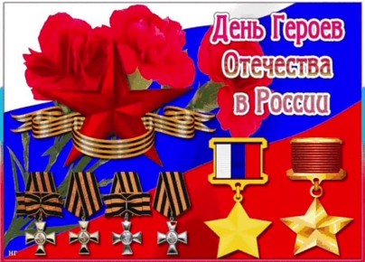 День Героев Отечества — это особенная дата, отмечаемая ежегодно 9 декабря, призванная почтить память всех тех, кто защищал нашу Родину, проявил мужество и героизм, служа Отечеству верой и правдой