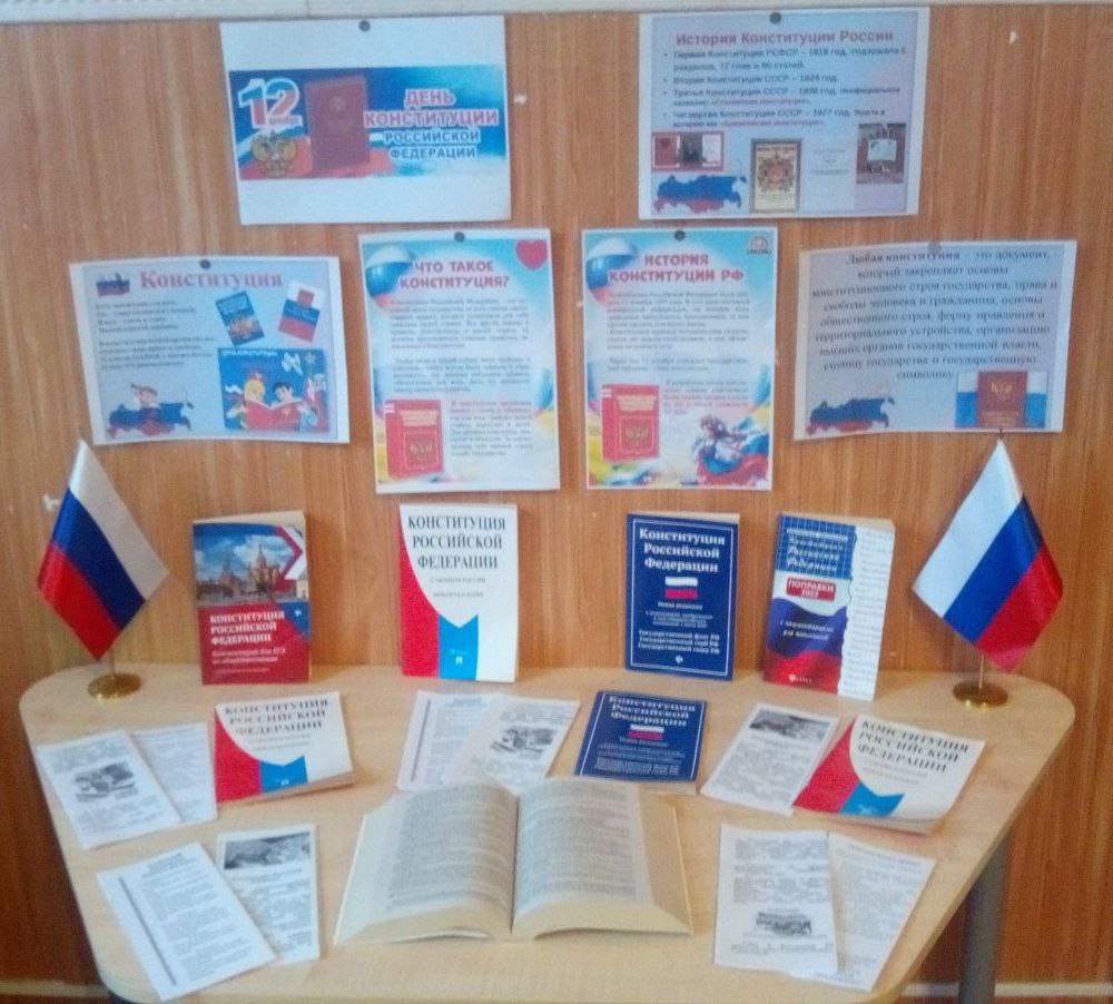 В Николаевской сельской библиотеки оформлена книжная выставка: «Конституция — основа закона», на которой представлен материал посвященный Дню Конституции России и ежегодно отмечается 12 декабря