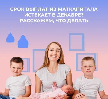 Что делать, если срок выплат из маткапитала истекает в декабре