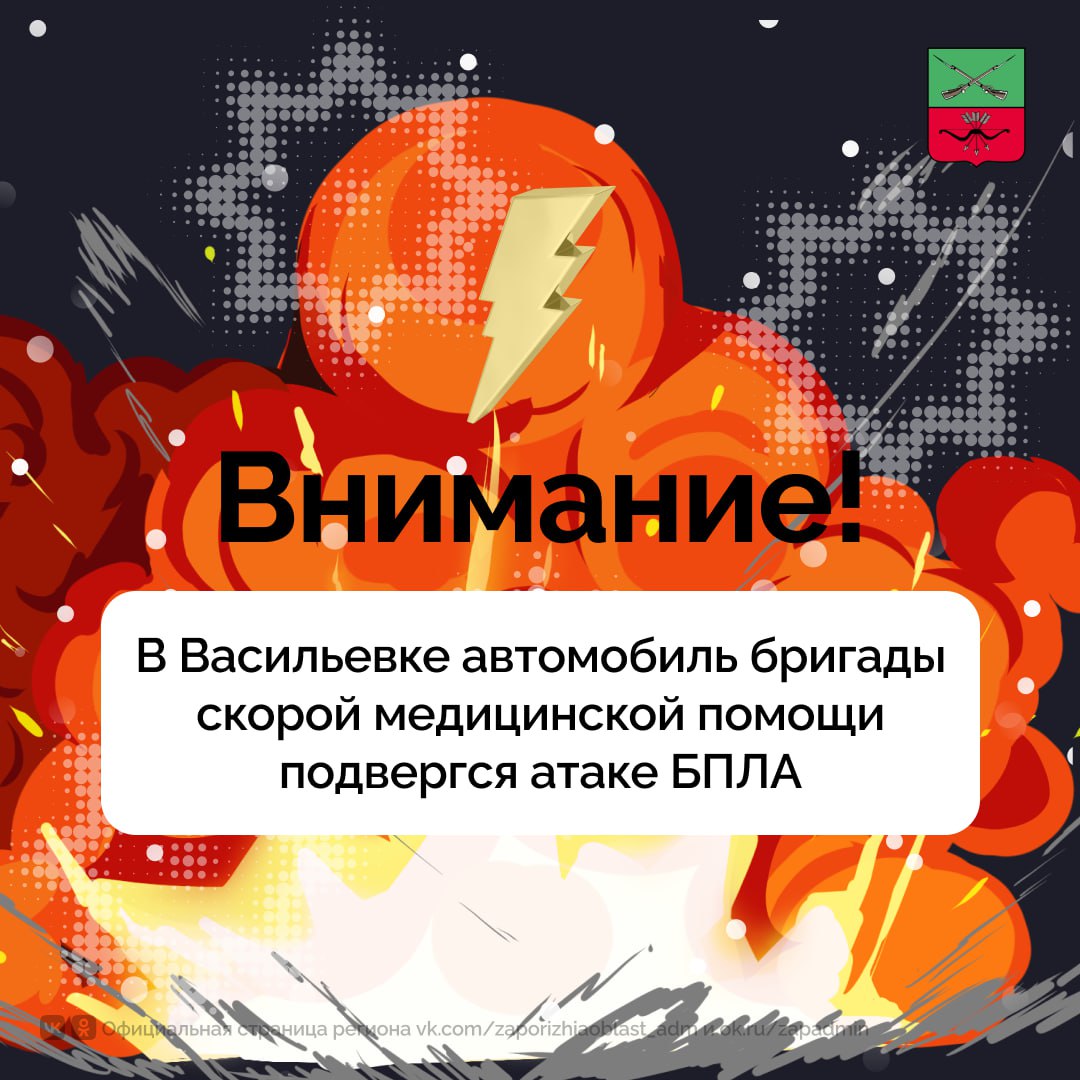 В Васильевке автомобиль бригады скорой медицинской помощи подвергся атаке БПЛА