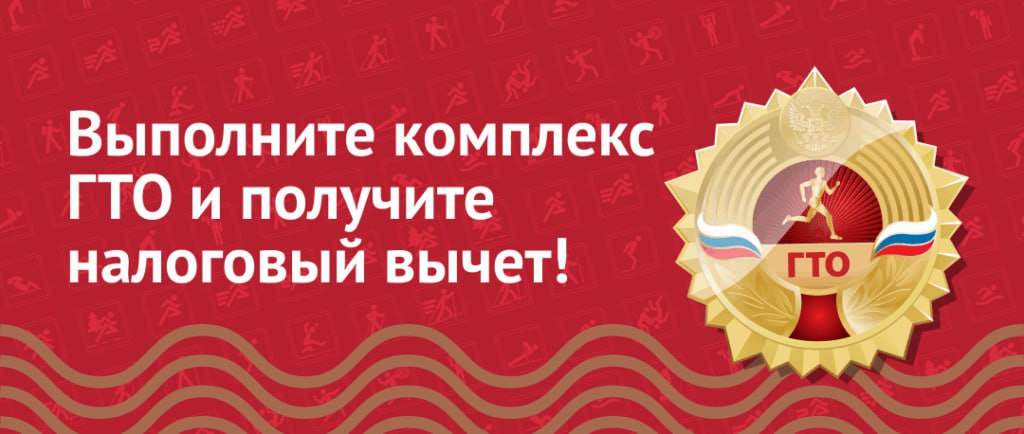 Как получить налоговый вычет за сдачу норм ГТО