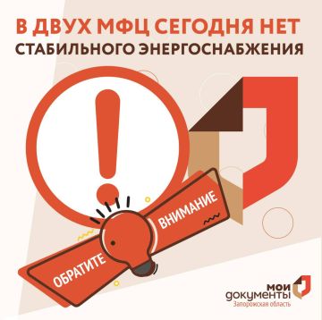 В двух МФЦ сегодня нет стабильного энергоснабжения
