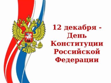 День Конституции Российской Федерации