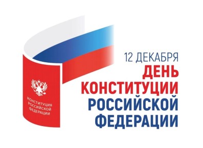 Министерство культуры Запорожской области поздравляет с Днём Конституции Российской Федерации!