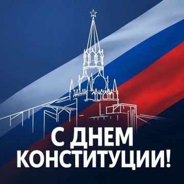 С Днем Конституции Российской Федерации!