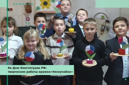 Ко Дню Конституции РФ: творческие работы кружка «Нескучайка»