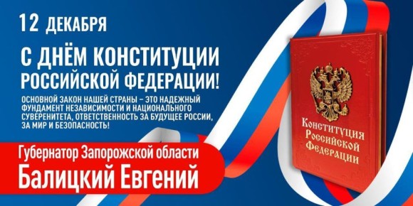 Евгений Балицкий: Поздравляю вас с Днём Конституции Российской Федерации!