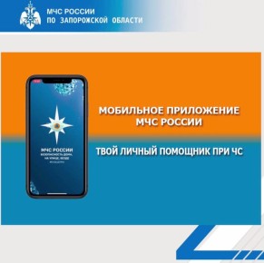 Устанoви мобильное приложение МЧС России