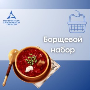 Минимальные цены на основные продукты для приготовления борща в магазинах Запорожской области по состоянию на 12 декабря