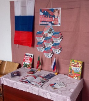 В Ботиевской библиотеке открылась выставка «Мы граждане России»