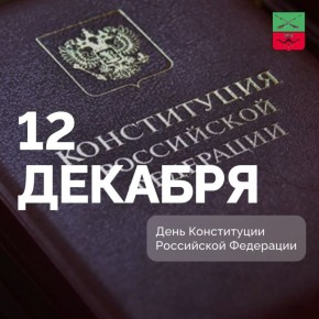 Ежегодно 12 декабря отмечается День Конституции Российской Федерации