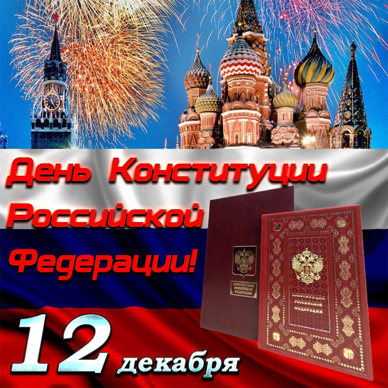 12 декабря ежегодно отмечается один из главных государственных праздников в нашей стране - День Конституции Российской Федерации