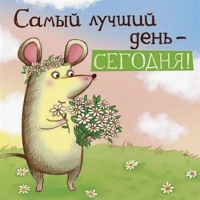 Доброе утро, друзья!. Самый лучший день - СЕГОДНЯ! Ведь он наступил и подарил нам возможность просто жить! Любите каждое своё СЕГОДНЯ! Цените и наполняйте смыслом! Пусть пятница будет удачной)) И пусть сегодня все...