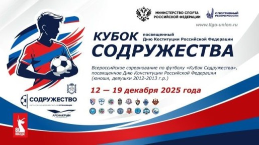 Спортсмены Запорожской области принимают участие во Всероссийских соревнованиях по футболу «Кубок Содружества»!