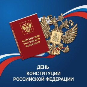 Избирательная комиссия Запорожской области поздравляет граждан России с Днём Конституции Российской Федерации!