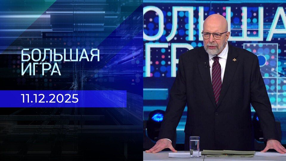 Константин Затулин в программе «Большая игра»