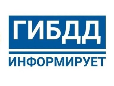 ОГИБДД ОМВД России «Васильевский» напоминает