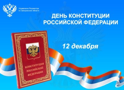 Управление Росреестра по Запорожской области поздравляет жителей региона с Днём Конституции!