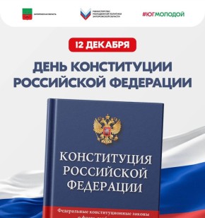 Егор Логунов: Дорогие друзья, поздравляю вас с важным государственным праздником — Днём Конституции Российской Федерации!