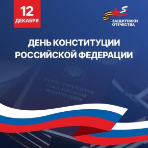 Дорогие друзья!. Поздравляем вас с одним из самых главных праздников нашей страны – Днем Конституции Российской Федерации