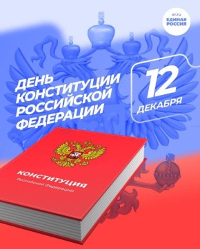 С Днем Конституции Российской Федерации!