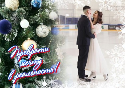 Ваша новогодняя сказка на льду