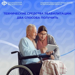 В Запорожской области два способа получить технические средства реабилитации