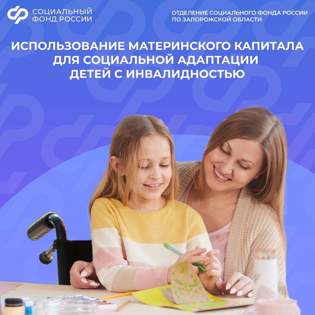 Можно ли использовать маткапитал для социальной адаптации детей с инвалидностью