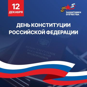 Дорогие друзья!. Поздравляем вас с одним из самых главных праздников нашей страны – Днем Конституции Российской Федерации