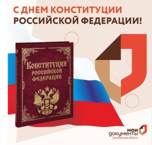 С Днем Конституции Российской Федерации!