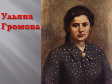 Ульяна Громова родилась в Донбассе, в поселке Первомайка, в семье рабочего