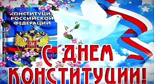 День Конституции – это важная дата в истории России, символ единства и правового государства