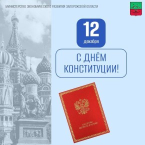 Александр Ткаченко поздравил жителей региона с Днем Конституции