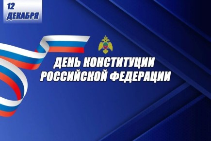 Сотрудники Главного управления МЧС России по Запорожской области поздравляют жителей региона с Днем Конституции Российской Федерации