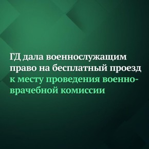Госдума дала право военнослужащим на бесплатный проезд к месту проведения военно-врачебной комиссии